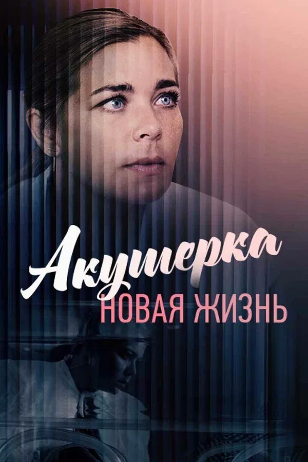 Постер «Акушерка. Новая жизнь»