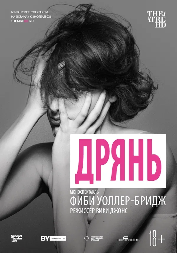Постер «Дрянь»