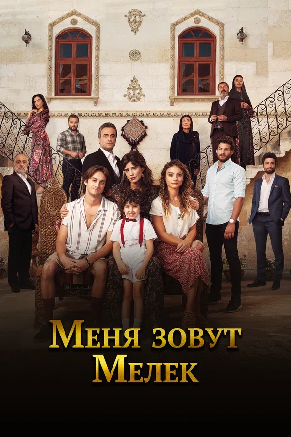 Постер «Меня зовут Мелек»