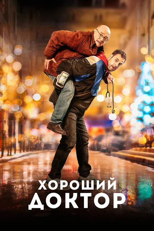 Постер: Хороший доктор