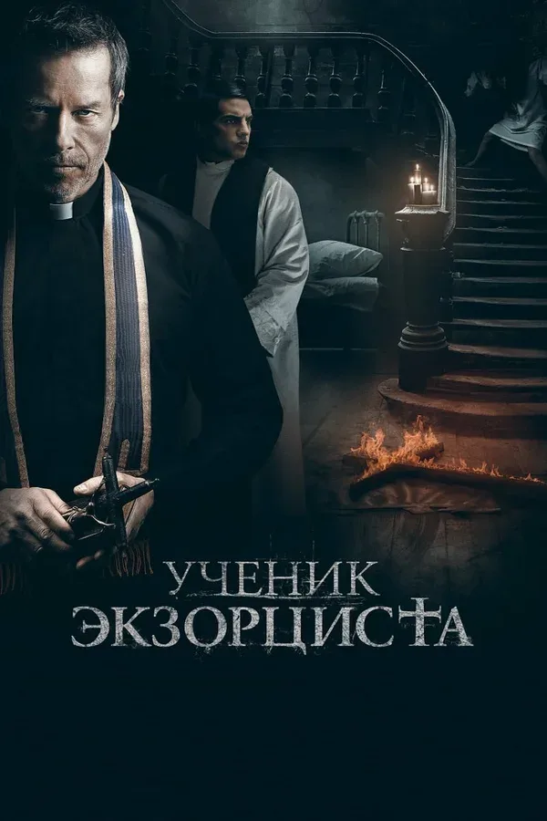 Постер: Ученик экзорциста