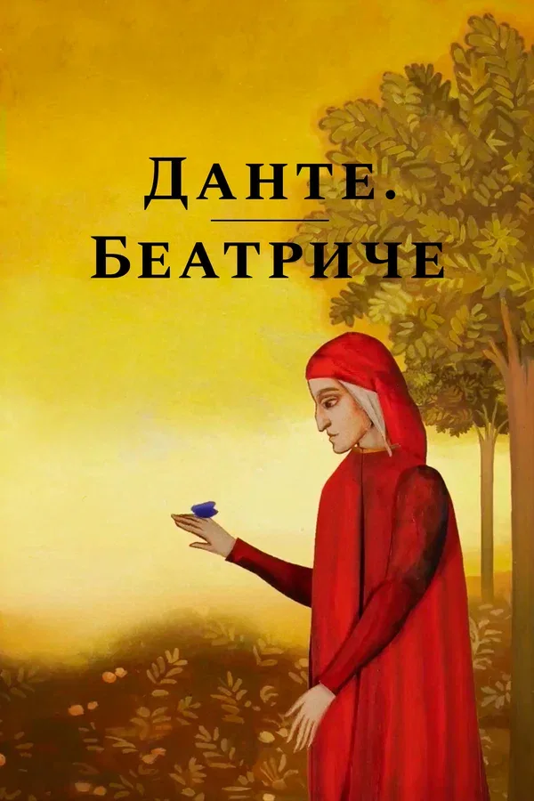 Постер «Данте. Беатриче»