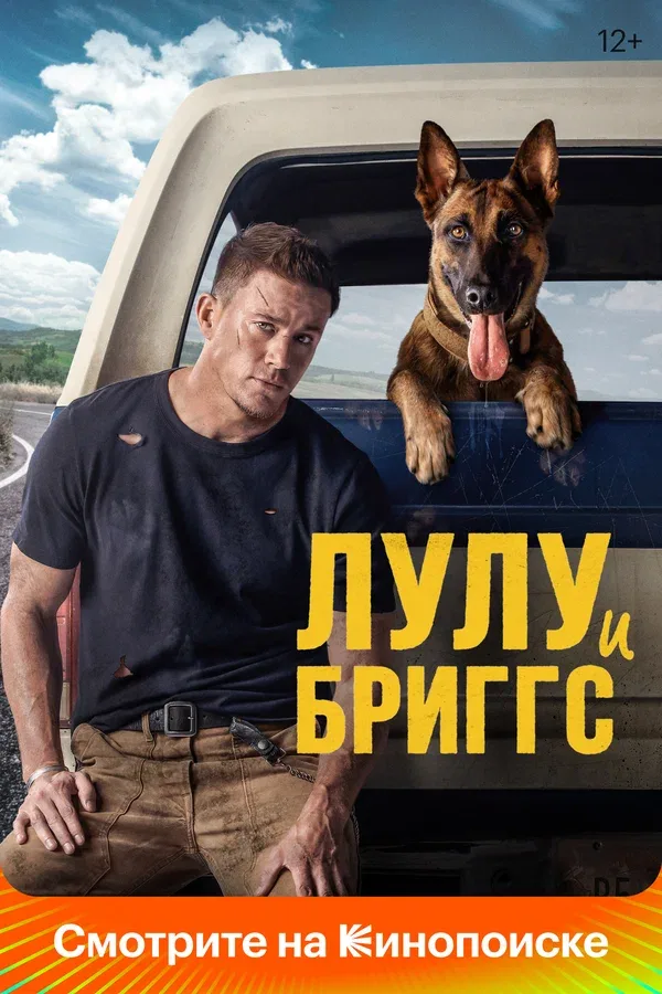 Постер «Лулу и Бриггс»