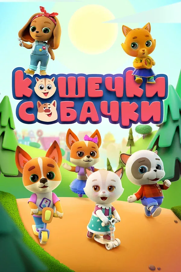 Постер «Кошечки-собачки»