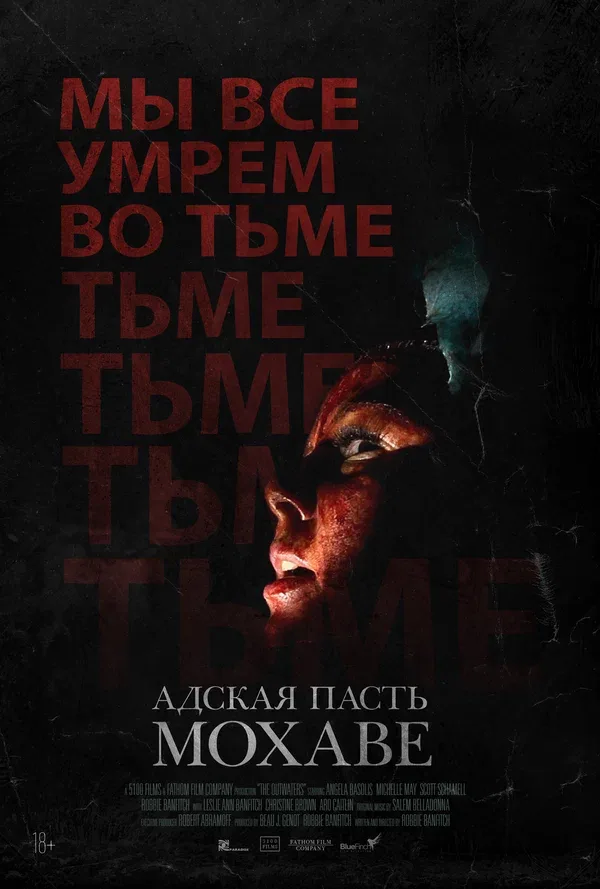 Постер «Адская пасть Мохаве»