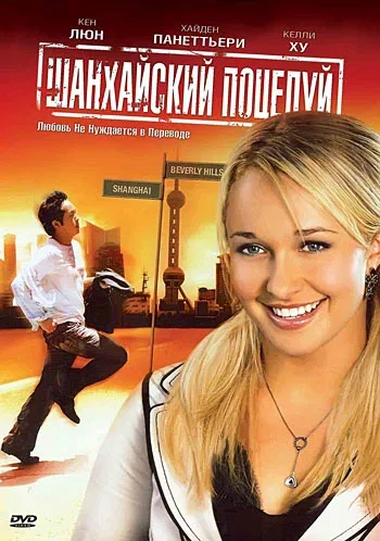 Постер: Шанхайский поцелуй
