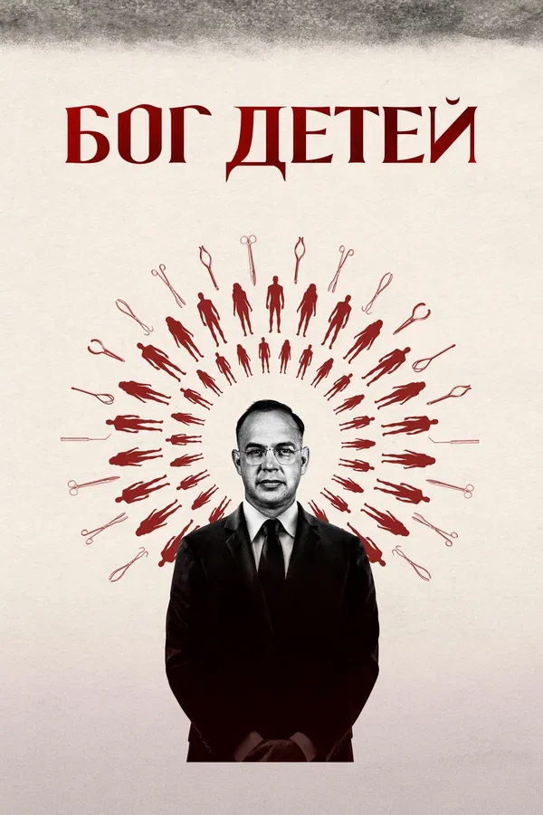 Постер «Бог детей»
