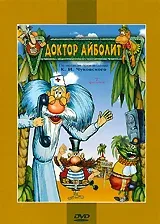 Постер «Доктор Айболит и его звери»