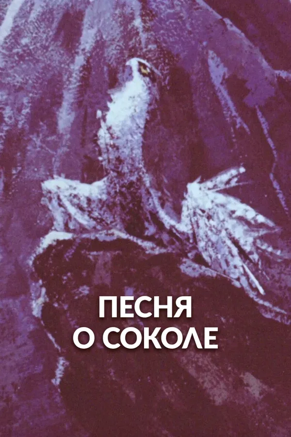 Постер: Песня о соколе