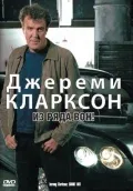 Постер: Джереми Кларксон: Из ряда вон!