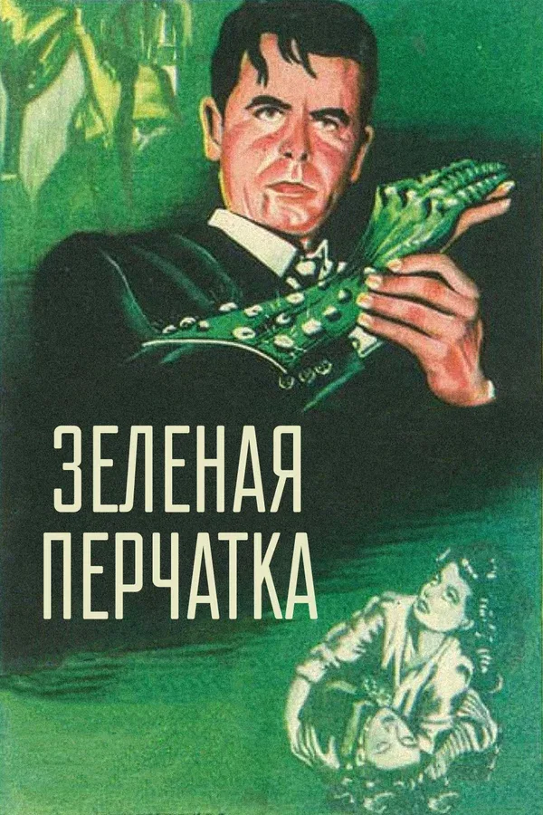 Постер: Зеленая перчатка