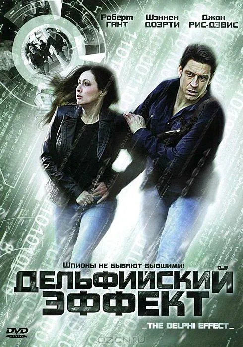 Постер «Дельфийский эффект»