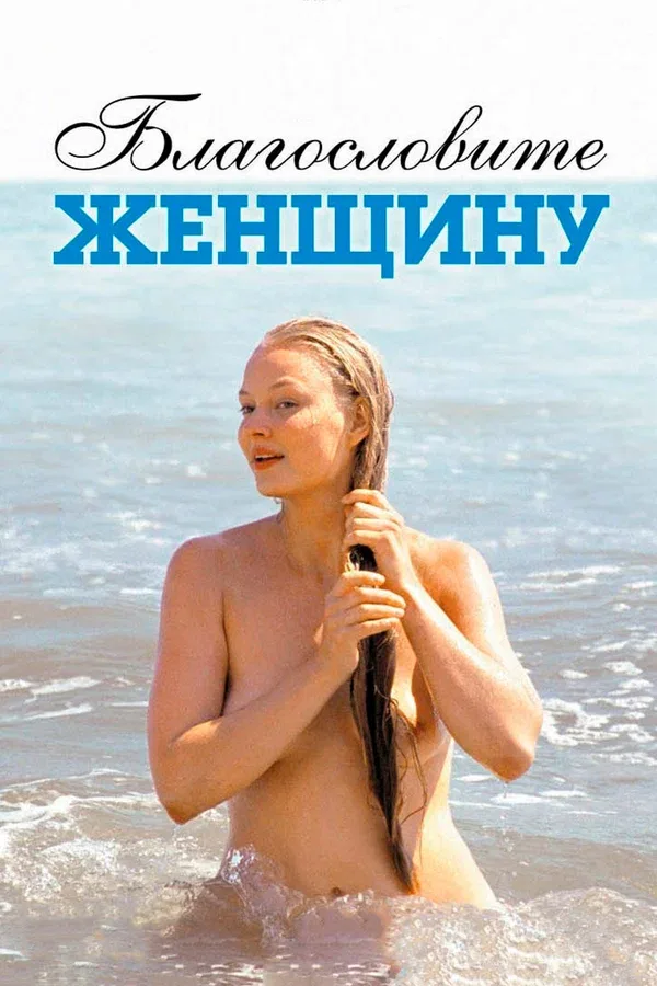 Постер «Благословите женщину»