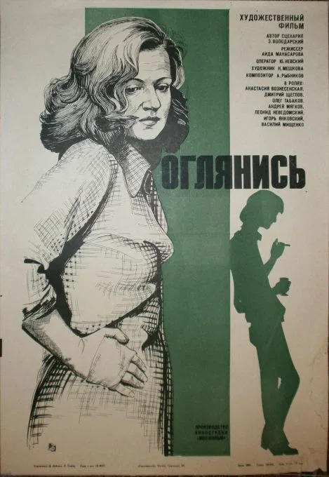 Постер: Оглянись!..