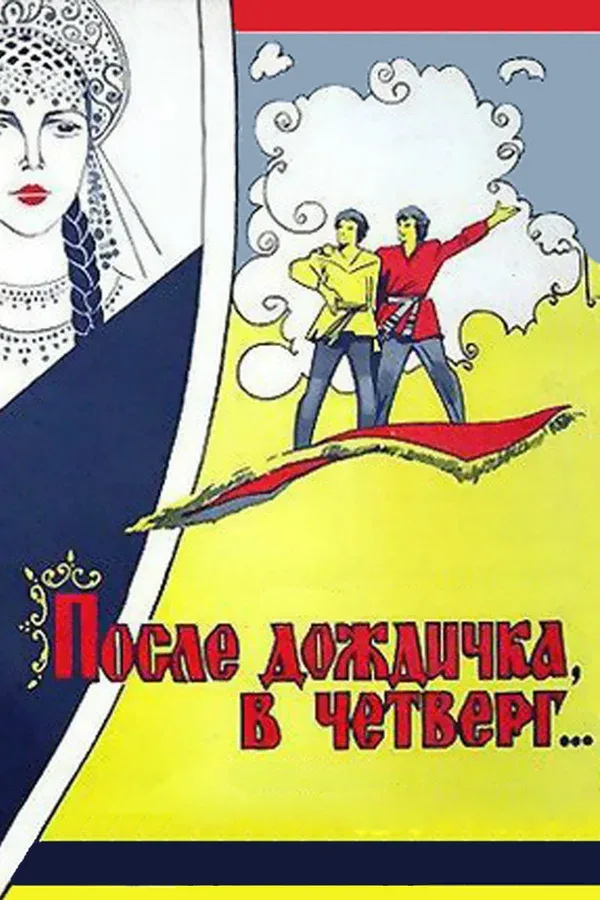 Постер «После дождичка в четверг»