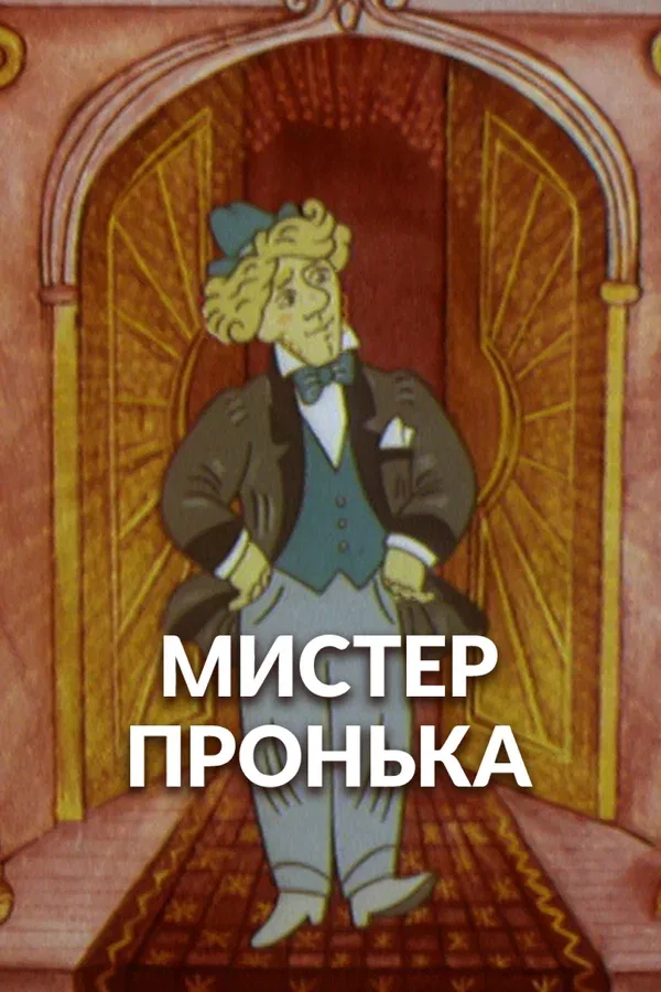 Постер: Mister Пронька