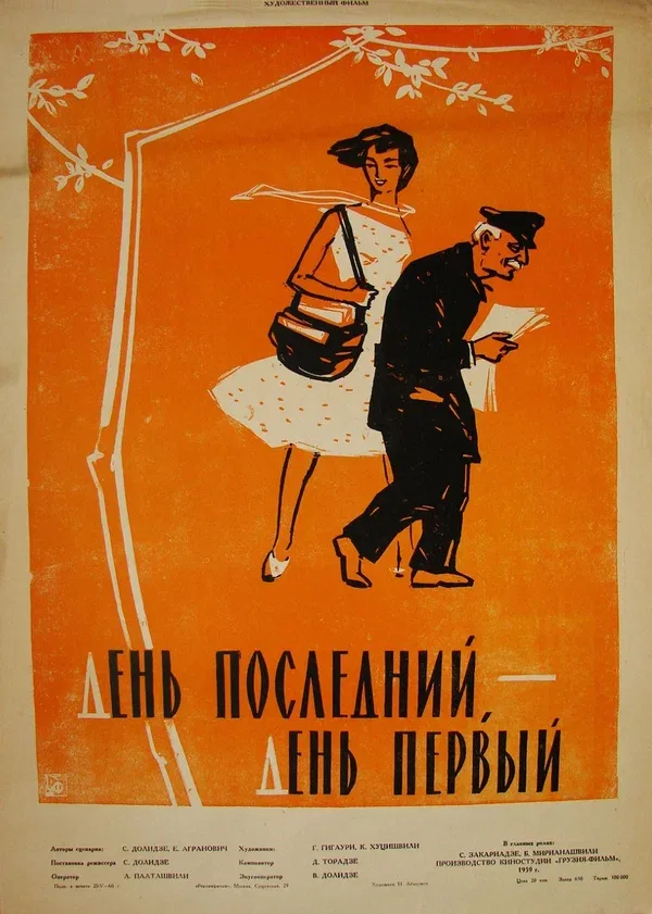Постер «День последний, день первый»