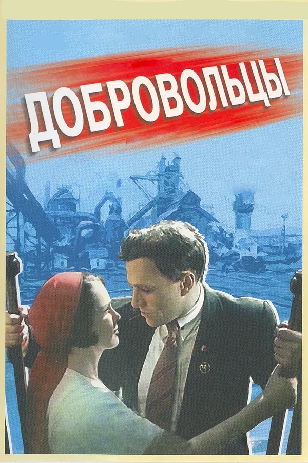 Постер: Добровольцы