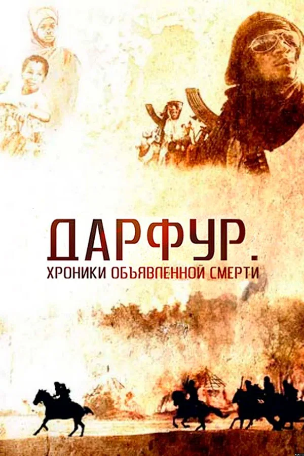 Постер «Дарфур: Хроники объявленной смерти»