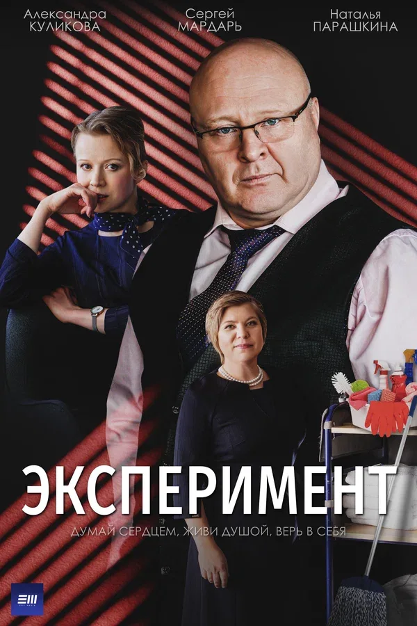 Постер «Эксперимент»