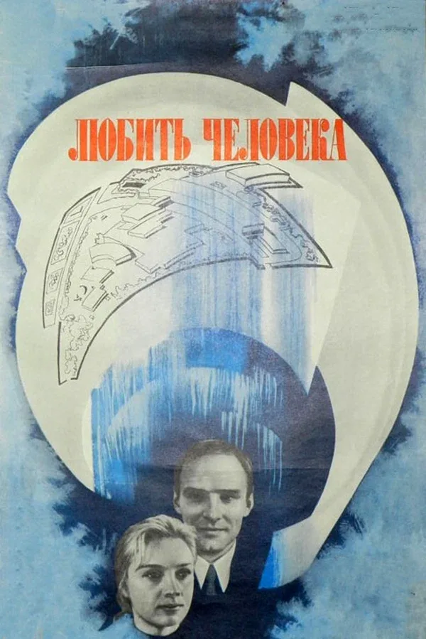 Постер: Любить человека