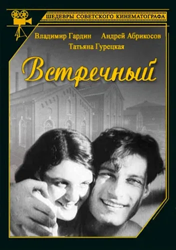 Постер: Встречный