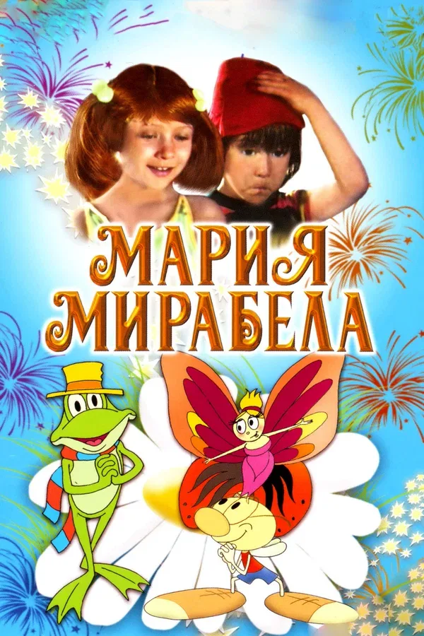 Постер: Мария, Мирабела
