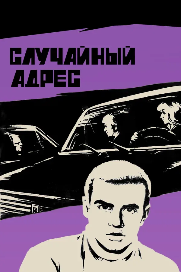 Постер: Случайный адрес