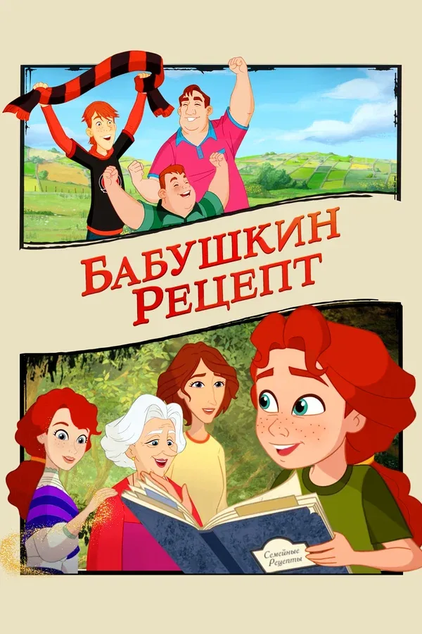Постер: Бабушкин рецепт