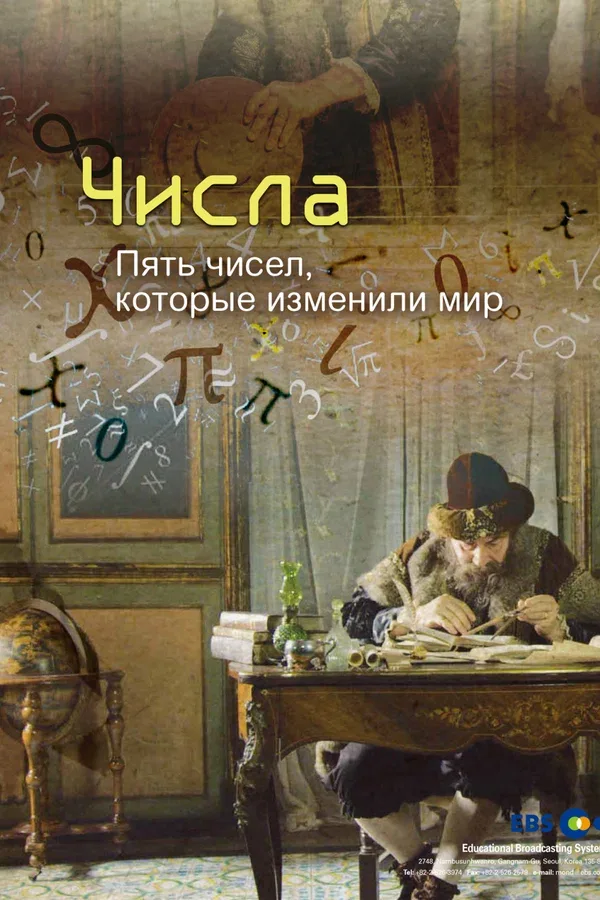 Постер «Числа. Пять чисел, которые изменили мир»