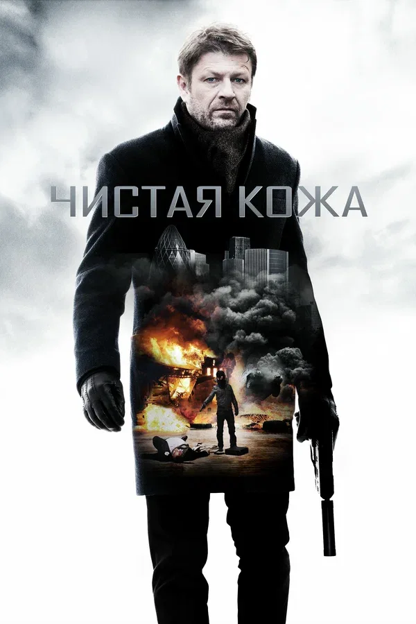 Постер «Чистая кожа»
