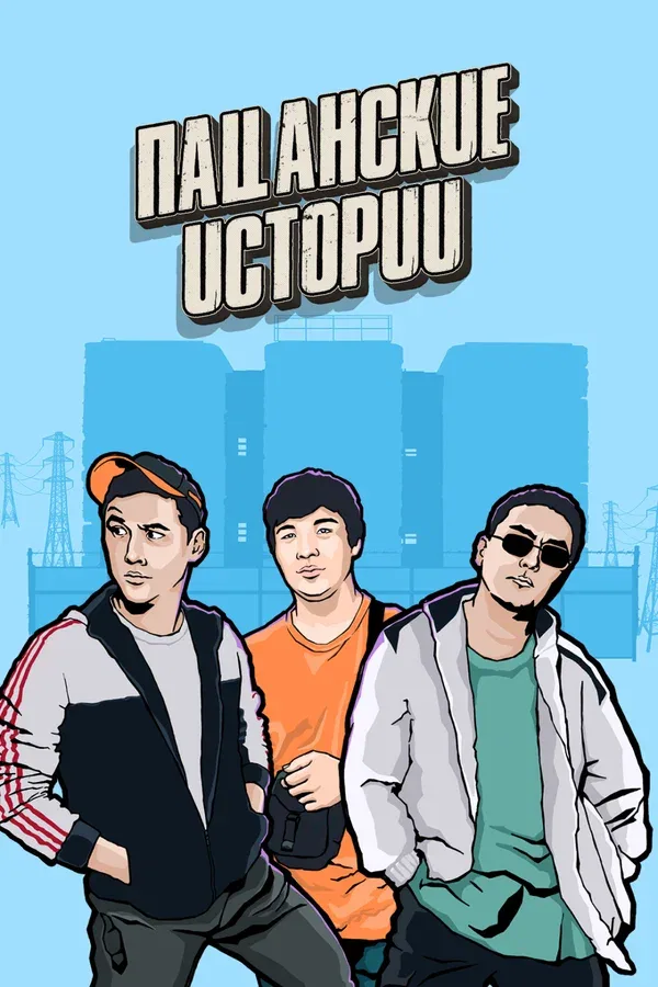 Постер «Пацанские истории»