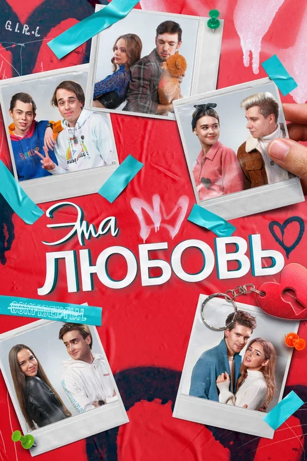 Постер «Эта любовь»