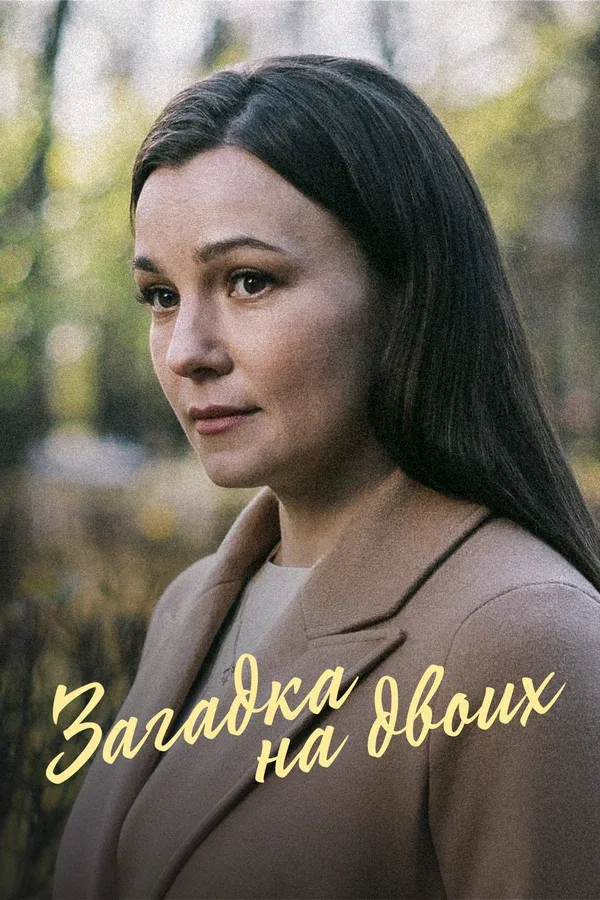 Постер: Загадка на двоих