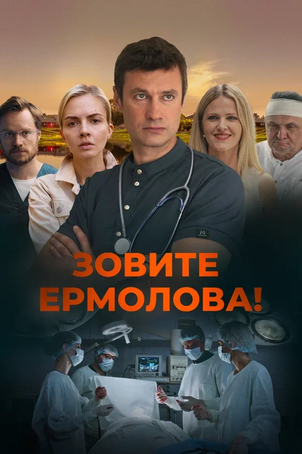 Постер: Зовите Ермолова!
