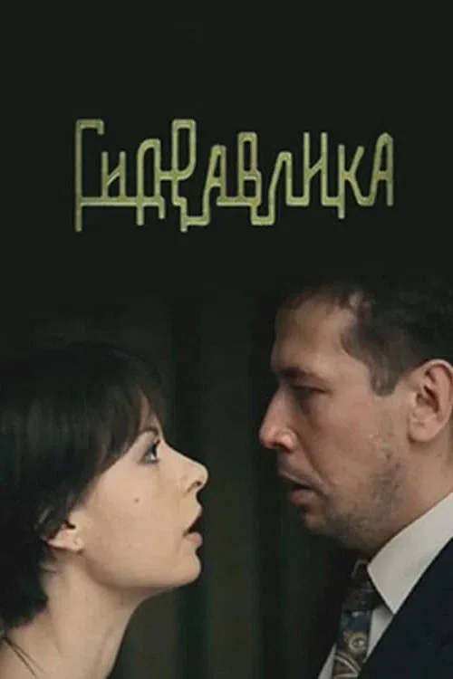 Постер «Гидравлика»