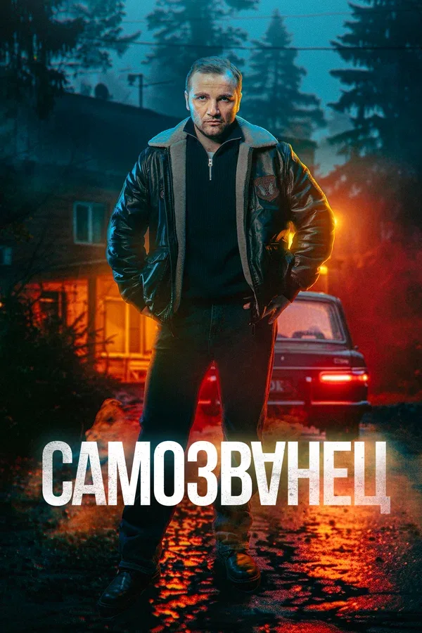 Постер «Самозванец»