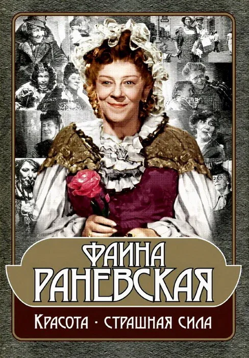 Постер: Фаина Раневская: Красота — страшная сила