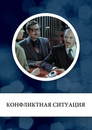 Постер: Конфликтная ситуация