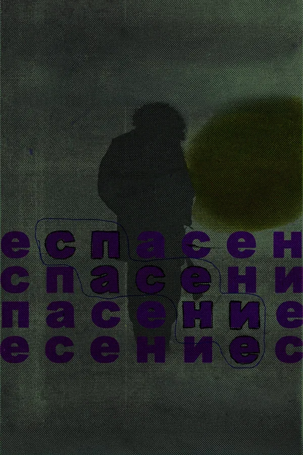 Постер: Спасение