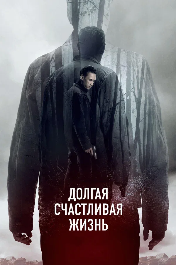 Постер «Долгая счастливая жизнь»