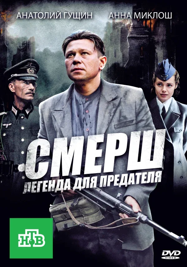 Постер: СМЕРШ: Легенда для предателя