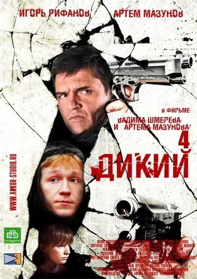 Постер «Дикий 4»