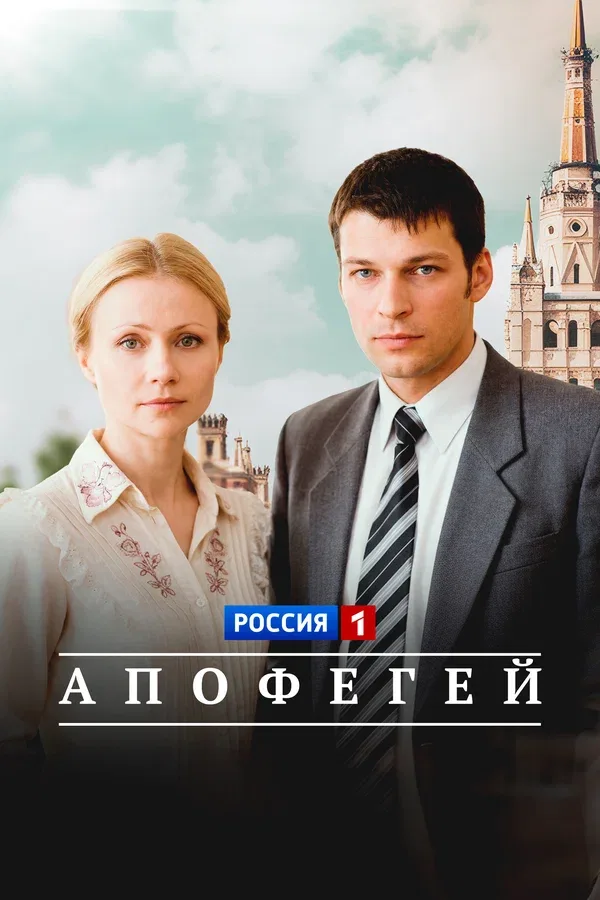 Постер «Апофегей»