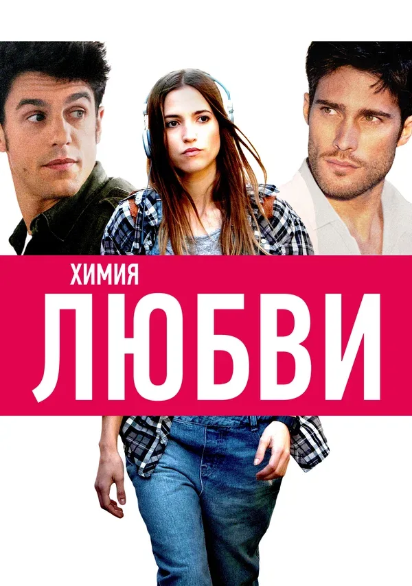 Постер «Химия любви»