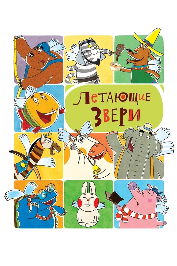 Постер: Летающие звери