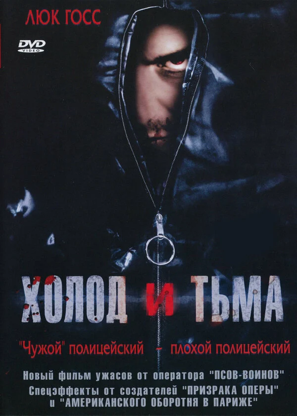 Постер «Холод и тьма»