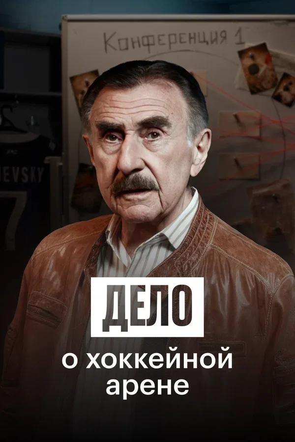 Постер «Дело о хоккейной арене»