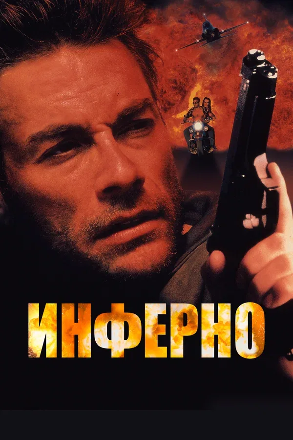 Постер: Инферно