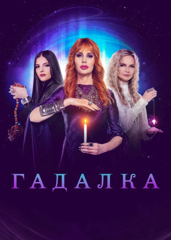 Постер «Гадалка»